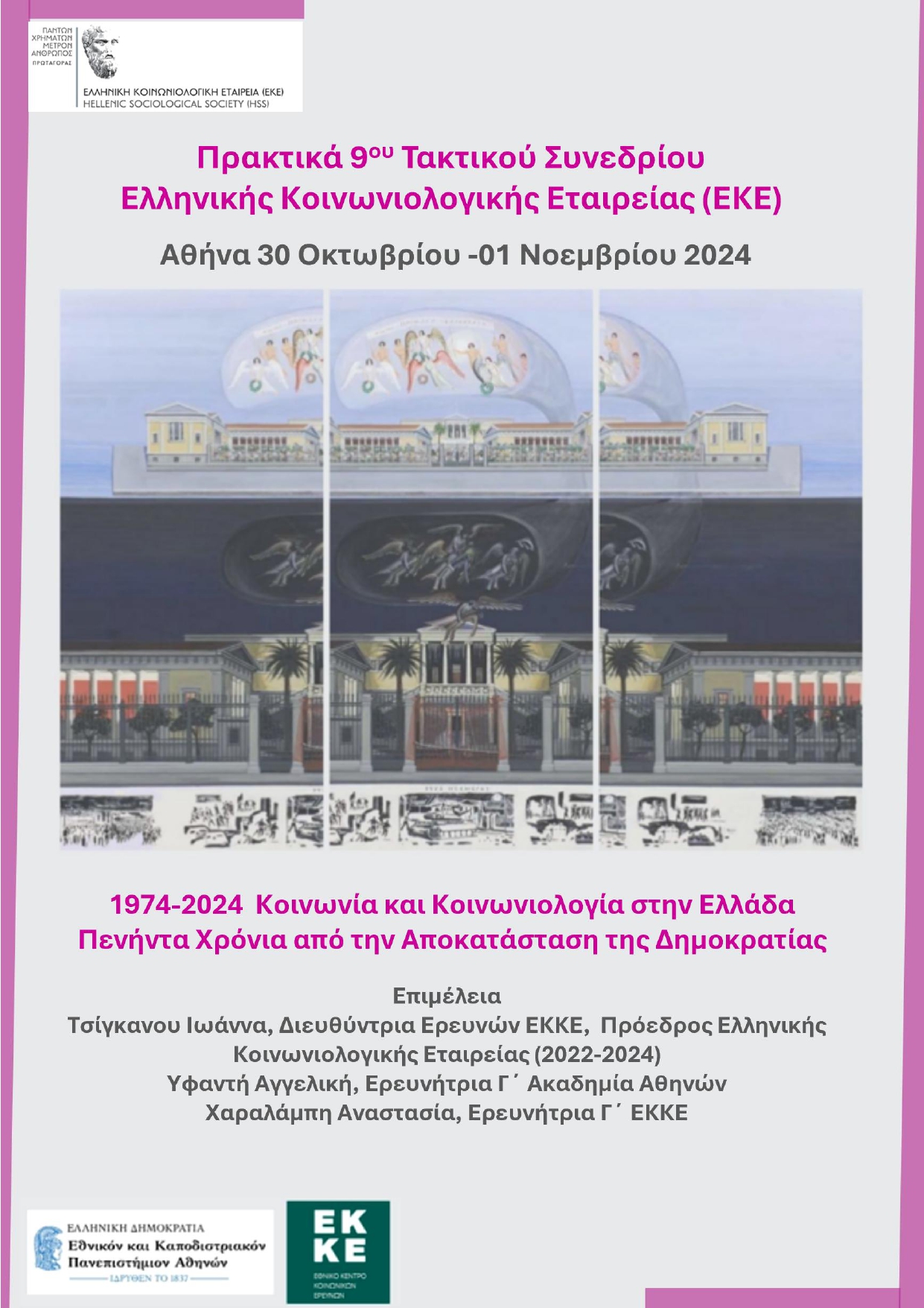 Πρακτικά 9ου Τακτικού Συνεδρίου Ελληνικής Κοινωνιολογικής Εταιρείας