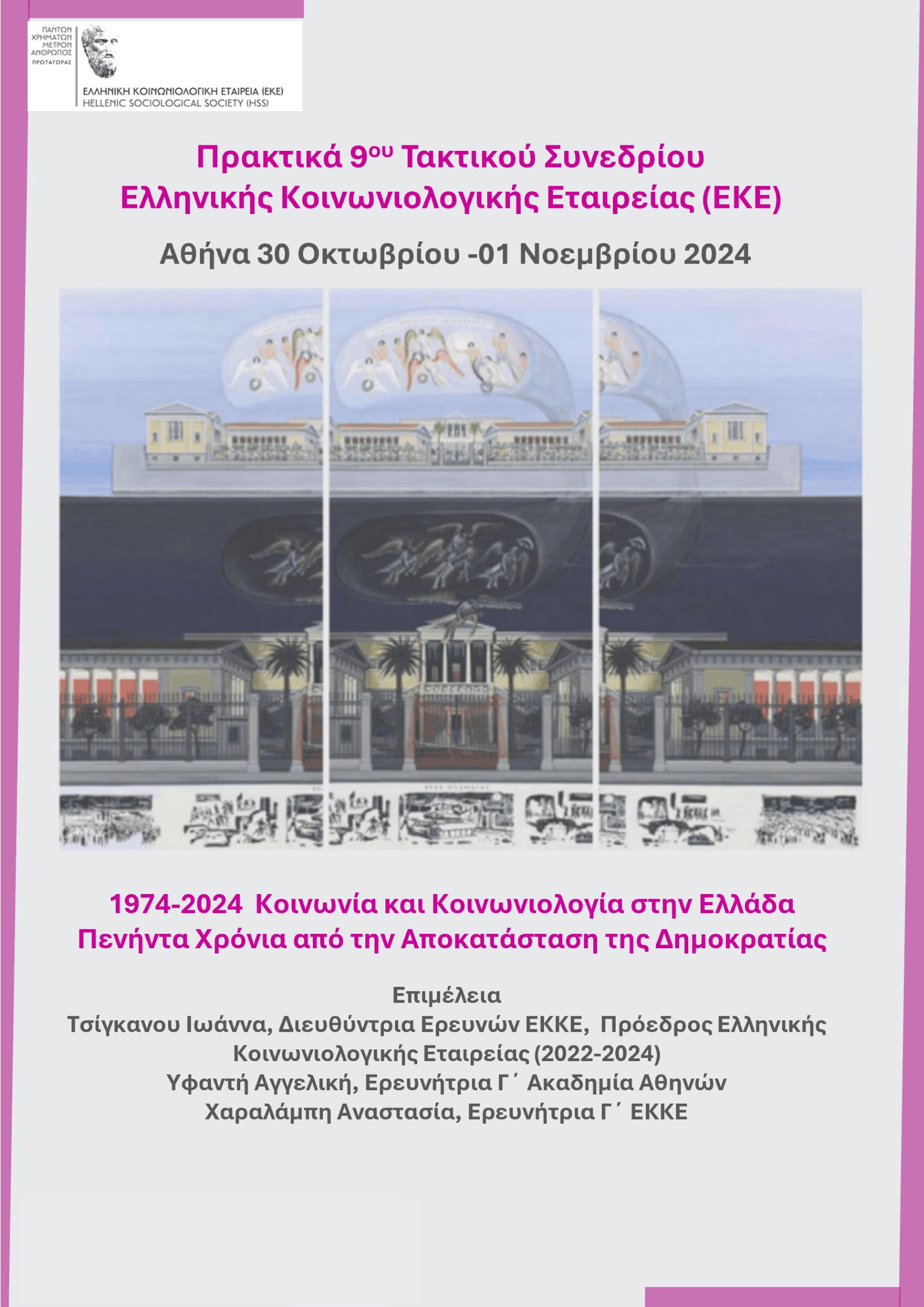 Πρακτικά 9ου Τακτικού Συνεδρίου της ΕΚΕ