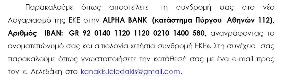 ΣΥΝΔΡΟΜΕΣ ΜΕΛΩΝ Ε.Κ.Ε. - ΥΠΕΝΘΥΜΙΣΗ