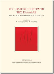 «Το Πολιτικό Πορτραίτο της Ελλάδας. Κρίση και η αποδόμηση του Πολιτικού», την Πέμπτη 2 Ιουλίου και ώρα 11.00 στο Αμφιθέατρο «Γ. Κρανιδιώτη» του Υπουργείου Εξωτερικών, Ακαδημίας 1.