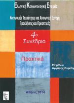 Πρακτικά 4 ου Συνεδρίου της Ελληνικής Κοινωνιολογικής Εταιρείας