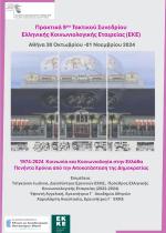 Πρακτικά 9ου Τακτικού Συνεδρίου Ελληνικής Κοινωνιολογικής Εταιρείας
