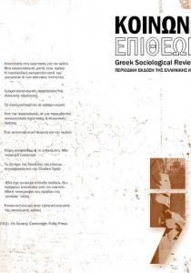 Διατίθεται ελευθέρα το πρώτο τεύχος, Ιανουαρίου 2014 της "Κοινωνιολογικής Επιθεώρησης", περιοδικής έκδοσης της ΕΚΕ.